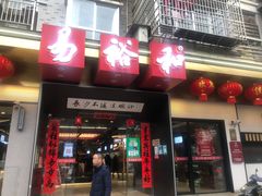 门面-易裕和·长沙米粉(竹塘西路店)