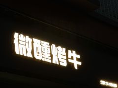 门面-微醺烤牛·炭火烧烤·精酿啤酒(东郊记忆店)