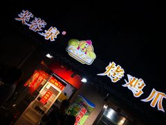 门面-芙蓉泉·烤鸡爪(芙蓉街店)