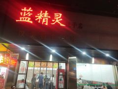 门面-蓝精灵饺子店