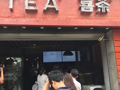 门面-喜茶(东莞雍华庭店)