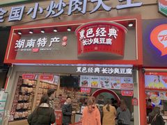 门面-黑色经典臭豆腐·湖南特产(坡子街店)