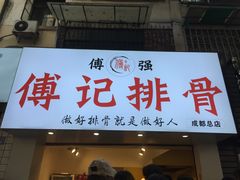 门面-傅强排骨(成都总店)