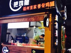 -一把鸡腿(中亭街店)