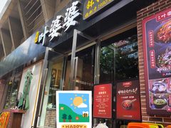 门面-嘉州叶婆婆钵钵鸡(建设路店)