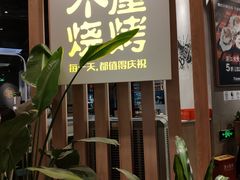 -木屋烧烤(龙湖天街店)