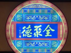 -北京全聚德(西客站店)