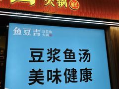 -鱼豆吉·豆浆鱼火锅(宜昌万达店)