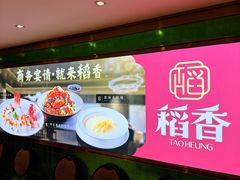 -稻香酒家·35年老字号(侨光店)
