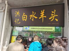 门面-洪记白水羊头(天坛店)