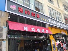 门面-猪的故事·韩式烤肉(韩乐坊店)