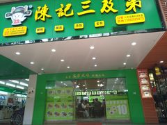 门面-陈记三及第(人民北路店)