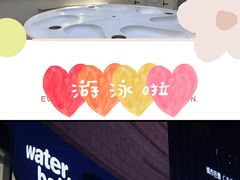 -沃特宝贝亲子游泳中心(壹方中心店)