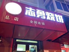 -姜志勇·志勇烧饼(总店)