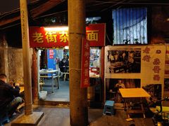 -老街杂酱面(东升街店)