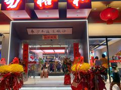 门面-易裕和·长沙米粉(竹塘西路店)