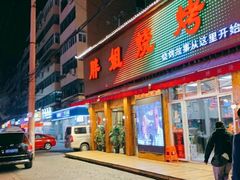 门面-胖姐烧烤(总店)