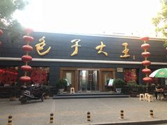 -包子大王(新泽巷店)