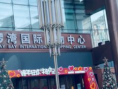 -铜锣湾国际购物中心