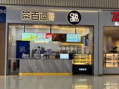 -茶百道(窦庄服务南区店)
