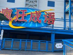 -沈阳方特欢乐世界