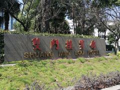 -南京双门楼宾馆(盐仓桥地铁站阅江楼店)