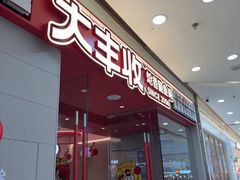 -大丰收·李家(湖里万达店)
