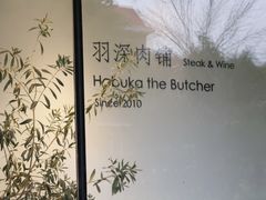 -羽深肉铺 Steak & Wine