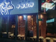 门面-羊倌毡房·西北大排档(虹桥店)