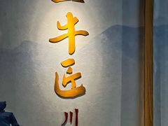 -全牛匠·乐山跷脚牛肉(新中关店)