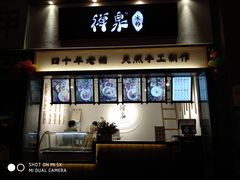 门面-禅泉冰粉(24城店)