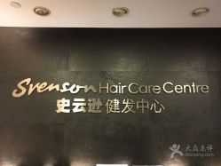 -史云逊养发中心