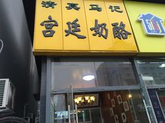 -清真马记宫廷奶酪(广渠门内大街店)