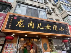 -小闺女儿肉龙(西湖道店)