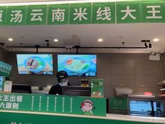 -蒙自源米线大王(东站店)