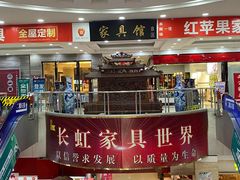 -长虹家具世界(渭水道店)