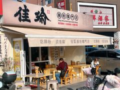 -佳瑜肠粉(总店)