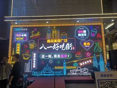 -八一路好吃街(雨田商务大厦店)