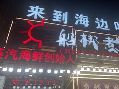 -船梆煮•蒸汽海鲜·生腌干蒸(五四广场店)