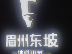 -眉州东坡(清河万象汇店)