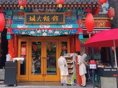 -胡大饭馆 24h(簋街总店)