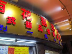 门面-百花传统甜品店(原址店)