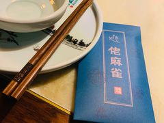 -佬麻雀·新湘菜(珠海金发购物中心店)