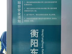 -衡阳东站
