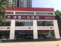 -济南一九烧烤(师院东街店)