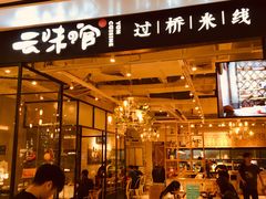 -云味馆过桥米线(皇庭广场店)
