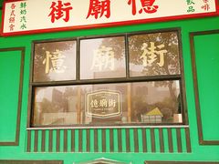 门面-憶廟街 X 沙角邨(太古城店)