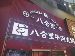 -八合里潮汕鲜牛肉火锅(深圳海岸城店)