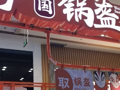 门面-围炉三国锅盔(平江万达店)