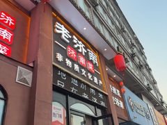 -老济南·地道济南菜(大明湖店)
